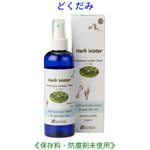 どくだみウォーター 200ml 10228 どくだみ ( ドクダミ ) ウォーター 芳香蒸留水 ( スプレー化粧水 )で全身スキンケア フラワーウォーター アロマウォーター レディース メンズ 健草医学舎 KENSO ケンソー 送料無料 ハーブウォーター