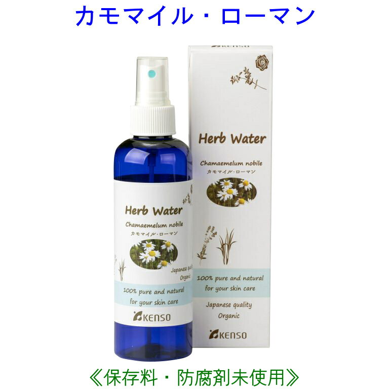 カモマイルローマンウォーター 200ml 10234 成分分析表付 国産 ハーブウォーター フローラルウォーター アロマウォーター 化粧水 芳香蒸留水 スキンケア レディース メンズ 健草医学舎 KENSO ケンソー