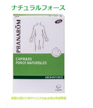 プラナロム アロマフォース カプセル ナチュラルフォース 30粒 02527 ■ケモタイプ精油や植物油を配合したカプセル栄養補助食品 サプリメント■妊娠中授乳中の方、小さなお子様は食べないで下さい天然 植物由来 オーガニック PRANAROM 健草医学舎 KENSO ケンソー