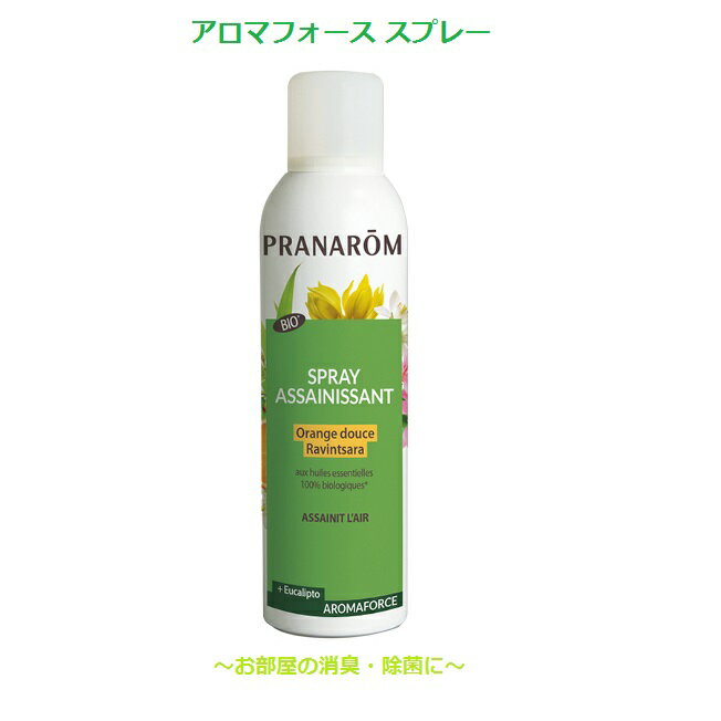 プラナロム アロマフォーススプレー 150ml 02621 エアフレッシュナー 芳香剤 アロマオイルのみをブレンド お部屋のなかをリフレッシュ 消臭 除菌 PRANAROM 送料無料 芳香 スプレー