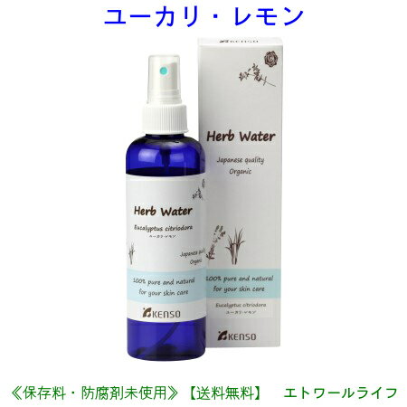 ユーカリレモン ウォーター 200ml 10208 成分分析表付 国産 ハーブウォーター フローラルウォーター アロマウォーター 化粧水 芳香蒸留水 スキンケア レディース メンズ 健草医学舎 KENSO ケンソー 1