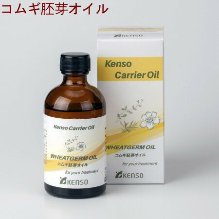 コムギ胚芽オイル 100ml 12353 キャリアオイル ( 化粧油 マッサージオイル ) 植物性でアロマテラピーに最適なオイルを厳選。天然 自然 オーガニック アロマ 日本人のお肌に、安心してご利用いただけます 健草医学舎 KENSO ケンソー 送料無料 植物油