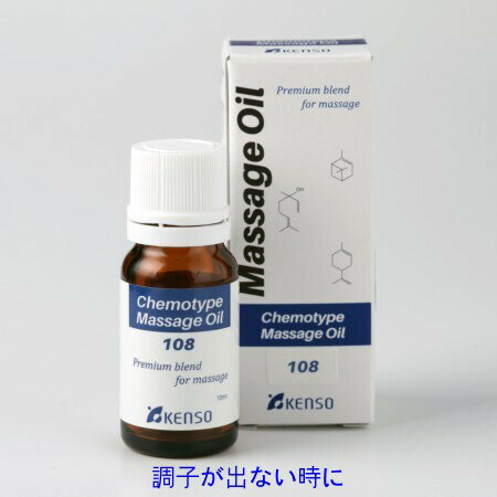 Nシリーズ レシピ No.108 10ml 12818 マッサージオイル アロマオイル ケモタイプ精油配合 天然 自然 オーガニック 健草医学舎 KENSO ケンソー Nシリーズ レシピ No.108 10ml 12818 マッサージオイル アロマオイル ケモタイプ精油配合 天然 自然 オーガニック 健草医学舎 KENSO ケンソー