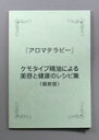 美容と健康のレシピ集 bbbb トータルサポートが出版。アロマ関連書籍。ナード・ジャパン認定講師著。ケモタイプ精油の目的別レシピを紹介した小冊子。アロマテラピー初心者の方におすすめの本 テキスト です。 【楽ギフ_包装】