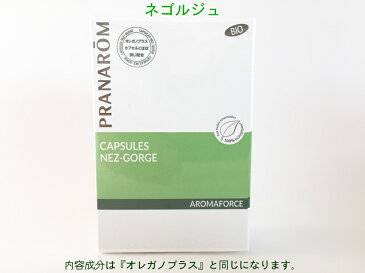 プラナロム アロマフォース カプセル 『ネゴルジュ』30粒 02524 欠品しているオレガノカプセル 『オレガノプラス』の代替品として販売開始致します。内容成分は同じとなります。天然 自然 植物由来 オーガニック ハーブ エッセンス PRANAROM 送料無料