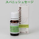 プラナロム スパニッシュセージ 10ml p-163 ※正規品 ※ケモタイプ精油成分分析表付 ※農薬検査済み ※安全・安心のアロマテラピー ケモタイプ 精油 エッセンシャルオイル オーガニック アロマオイル PRANAROM 健草医学舎 送料無料