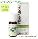 プラナロム レモンバーベナ 5ml ※安心の正規輸入 ※国内にて再農薬検査済 ※ケモタイプ精油成分分析表付 ※100%天然のアロマテラピー ケモタイプ 精油 エッセンシャルオイル オーガニック 無添加 アロマオイル PRANAROM 健草医学舎 送料無料 p-106