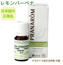 アロマオイルのギフト プラナロム レモンバーベナ 5ml p-106 ※正規品 ※ケモタイプ精油成分分析表付 ※農薬検査済み ※安全・安心のアロマテラピー ケモタイプ 精油 エッセンシャルオイル オーガニック アロマオイル PRANAROM 健草医学舎 送料無料