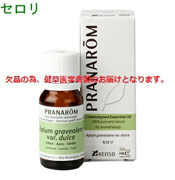 プラナロム セロリ 10ml p-12 ※ケモタイプ精油成分分析表付 ※農薬検査済み ※安全・安心のアロマテラピー ケモタイプ 精油 エッセンシャルオイル オーガニック アロマオイル PRANAROM 健草医学舎 送料無料