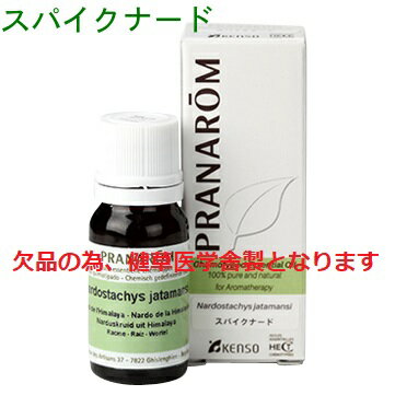 楽天エトワールライフプラナロム スパイクナード 10ml p-126 ※ケモタイプ精油成分分析表付 ※農薬検査済み ※安全・安心のアロマテラピー ケモタイプ 精油 エッセンシャルオイル オーガニック アロマオイル PRANAROM 健草医学舎 送料無料