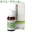 アロマオイルのギフト プラナロム タイムチモール 10ml p-182 ※正規品 ※ケモタイプ精油成分分析表付 ※農薬検査済み ※安全・安心のアロマテラピー ケモタイプ 精油 エッセンシャルオイル オーガニック アロマオイル PRANAROM 健草医学舎 送料無料 タイム チモール