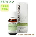 プラナロム アジョワン 10ml ※安心の正規輸入 ※国内にて再農薬検査済 ※ケモタイプ精油成分分析表付 ※100%天然のアロマテラピー ケモタイプ 精油 エッセンシャルオイル オーガニック 無添加 アロマオイル PRANAROM 健草医学舎 送料無料 p-185