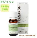 アロマオイルのギフト プラナロム アジョワン 10ml p-185 ※正規品 ※ケモタイプ精油成分分析表付 ※農薬検査済み ※安全・安心のアロマテラピー ケモタイプ 精油 エッセンシャルオイル オーガニック アロマオイル PRANAROM 健草医学舎 送料無料