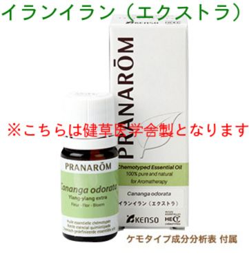 プラナロム イランイラン エクストラ 5ml p-24 ※プラナロム欠品の為、健草医学舎製となります。イランイランエクストラ ※成分分析表付き ※農薬検査済み エッセンシャルオイル ケモタイプ 無添加 オーガニック アロマオイル PRANAROM 送料無料 精油