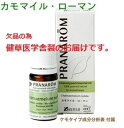 健草医学舎 カモマイル ローマン 5ml ※安心の正規輸入 ※国内にて再農薬検査済 ※ケモタイプ精油成分分析表付 ※100%天然のアロマテラピー ケモタイプ 精油 エッセンシャルオイル オーガニック 無添加 アロマオイル PRANAROM 健草医学舎 送料無料 p-30