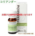 健草医学舎 コリアンダー 10ml ※ケモタイプ精油成分分析表付 ※100%天然のアロマテラピー ケモタイプ 精油 エッセンシャルオイル オーガニック 無添加 アロマオイル PRANAROM プラナロム 送料無料 p-50