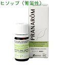 プラナロム ヒソップ (匍匐性) 5ml p-82 ※正規品 ※ケモタイプ精油成分分析表付 ※農薬検査済み ※安全・安心のアロマテラピー ケモタイプ 精油 エッセンシャルオイル オーガニック アロマオイル PRANAROM 健草医学舎 送料無料