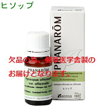 健草医学舎製（ プラナロム ）ヒソップ 10ml p-83 ※ケモタイプ精油成分分析表付 ※農薬検査済み ※安全・安心のアロマテラピー ケモタイプ 精油 エッセンシャルオイル オーガニック アロマオイル PRANAROM 健草医学舎 送料無料