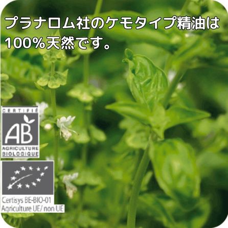 健草医学舎製 バジル 10ml ※安心の正規輸入 ※国内にて再農薬検査済 ※ケモタイプ精油成分分析表付 ※100％天然のアロマテラピー ケモタイプ 精油 エッセンシャルオイル オーガニック 無添加 アロマオイル プラナロム PRANAROM 健草医学舎 送料無料 p-128 etoile-life-10023476 エトワールライフ サンプル画像2