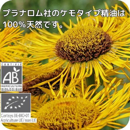 プラナロム イヌラ 5ml ※成分分析表付き ※国内にて再農薬検査済 ※100％天然のアロマテラピー ケモタイプ エッセンシャルオイル 精油は天然 自然の無添加オーガニック 無添加 アロマオイル PRANAROM 送料無料 精油 p-85 etoile-life-10023425 エトワールライフ サンプル画像2