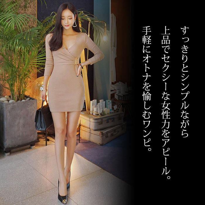 【半額 セール 即日発送】ワンピース セクシー ワンピ タイト ショート ミニ タイトミニ タイトワンピ タイトワンピース 大人 上品 清楚 長袖 セクシーワンピース パーティードレス 結婚式 ドレス 韓国 レディース ドレス セクシードレス セクシーワンピ ベージュ 超ミニ V
