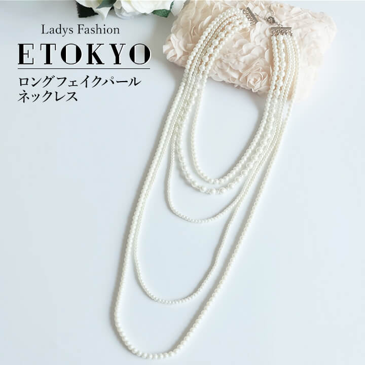 【赤字覚悟】5/15-5/31限定2580⇒1290円ネックレス ロングネックレス フェイクパール アクセ アクセサリー accessory ウェディング 結婚式 パーティー 結婚式 お水 キャバ嬢 成人式 ドレスアップ カジュアル ホワイト 白 5連 五連 パールホワイト