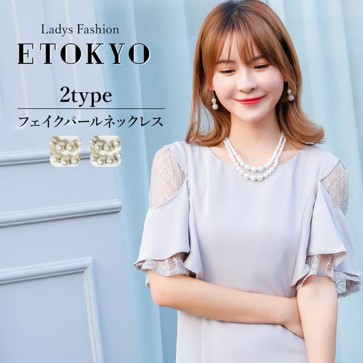 楽天etokyo【赤字覚悟】5/15-5/31限定2980⇒1490円ネックレス フェイクパール アクセ アクセサリー accessory ウェディング 結婚式 パーティー フォーマル お水 キャバ嬢 成人式 ドレスアップ カジュアル ゴールド 金 シルバー 銀 2連 二連 パールホワイト ロンデル ライン