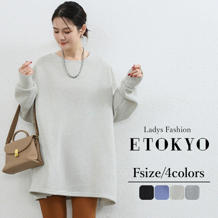 【赤字覚悟】スウェット スウェット裏毛 レディース きれいめ ルームウェア おしゃれ 可愛い トップス 秋冬 秋 冬 シンプル ベーシック ロングシーズン 大き...