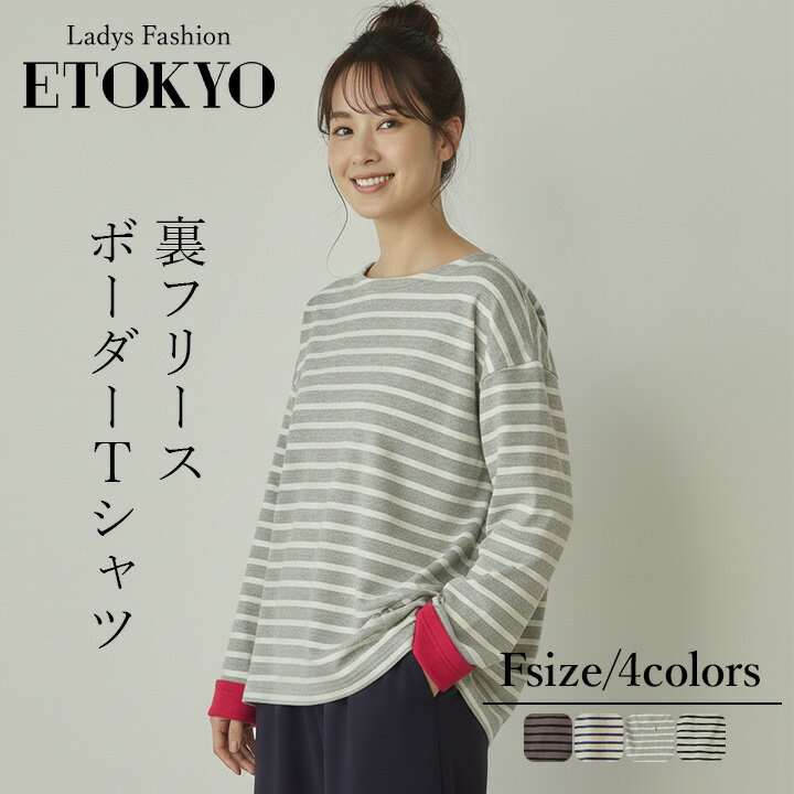 裏フリースボーダーTシャツ ドロップショルダー ボーダー マルチカラー トップス カジュアル レディース ミドル丈 春 秋 冬 女性 可愛い 着回し ゆったり 体型カバー あったかい 柔らか 快適 デイリー コーデ 大人 上品 シンプル ラフ きれいめ こなれ感 ss6164