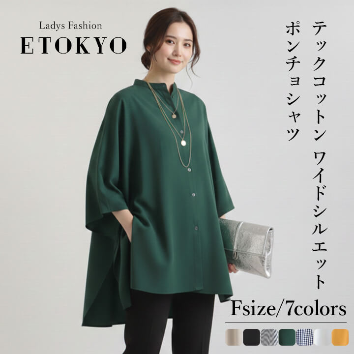 ポンチョシャツ テックコットン ワイドシルエット トップス カジュアル レディース 五分袖 七分袖 ロング丈 春 夏 秋 女性 可愛い 着回し ゆったり 柔らか 快適 デイリー コーデ 大人 上品 シンプル ラフ きれいめ こなれ感 抜け感 速乾性 ポリエステル100% ハリ感 ssb400