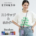【ストラップ&ホルダー】 スマホ ストラップホルダー スマホストラップ 携帯ショルダー ネックストラップ 携帯 ショルダー スマホショルダーストラップ モバイルストラップ 可愛い 紐 iPhone Android スマホケース スマホアクセサリー iPhoneケース アンドロイド zakstc