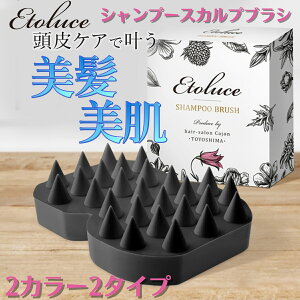 【ヘアサロンオーナー監修】Etoluce エトルーチェ スカルプシャンプーブラシ 頭皮マッサージ スカルプブラシ ヘッドスパ サロンケア ヘッドマッサージ ヘアマッサージ 現役美容師監修商品