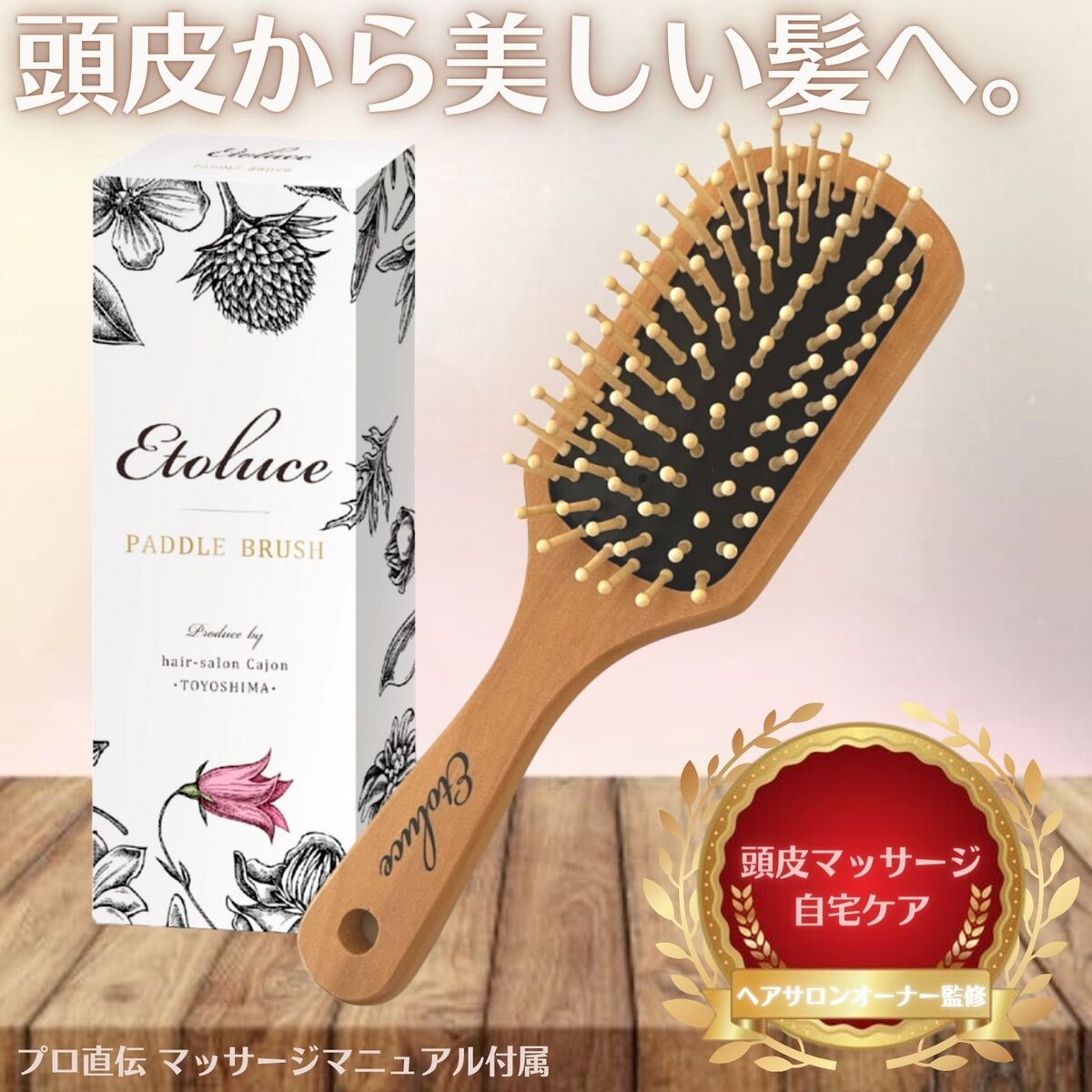 Etoluce エトルーチェ ヘアサロンオーナー監修 マッサージパドルブラシ 天然ブナ素材 クッションブラシ マッサージマニュアル付属 血行促進 薄毛予防 白髪予防