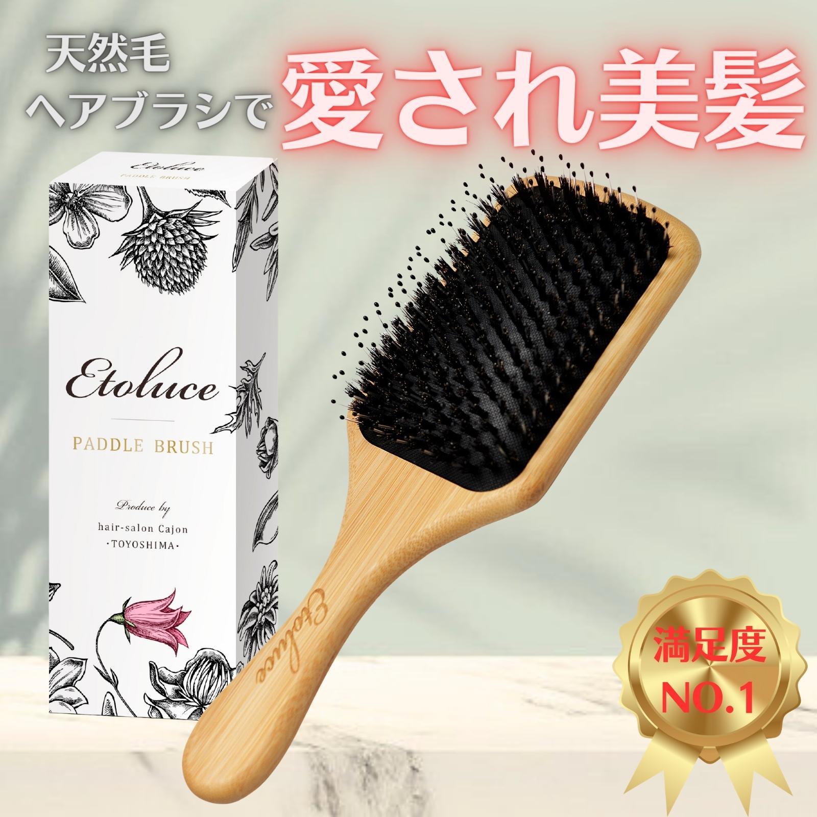 Etoluce エトルーチェ 豚毛ヘアブラシ サロン品質 豚毛ブラシ プロ開発集団イチオシ 艶サラ美髪 しっかりまとまる 頭皮マッサージ効果