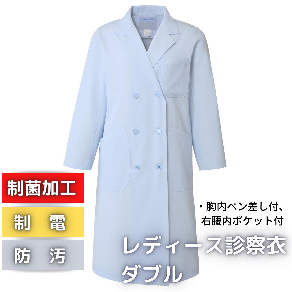 レディース診察衣ダブル　265-71AP アプロンアパレル　サックス　実験衣　白衣（青系のカラーです） 　レディース　クリニック　実習　実験　ドクターコート
