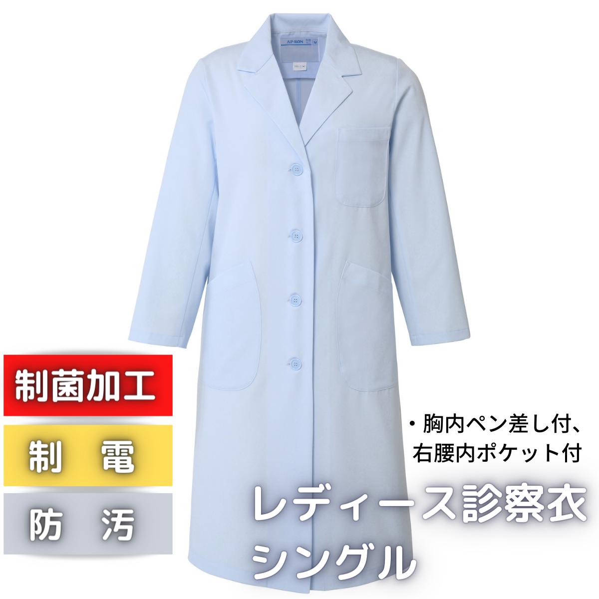 レディース診察衣シングル　260-71AP アプロンアパレル　サックス　実験衣　白衣 　レディース　クリニック　実習　実験　ドクターコート