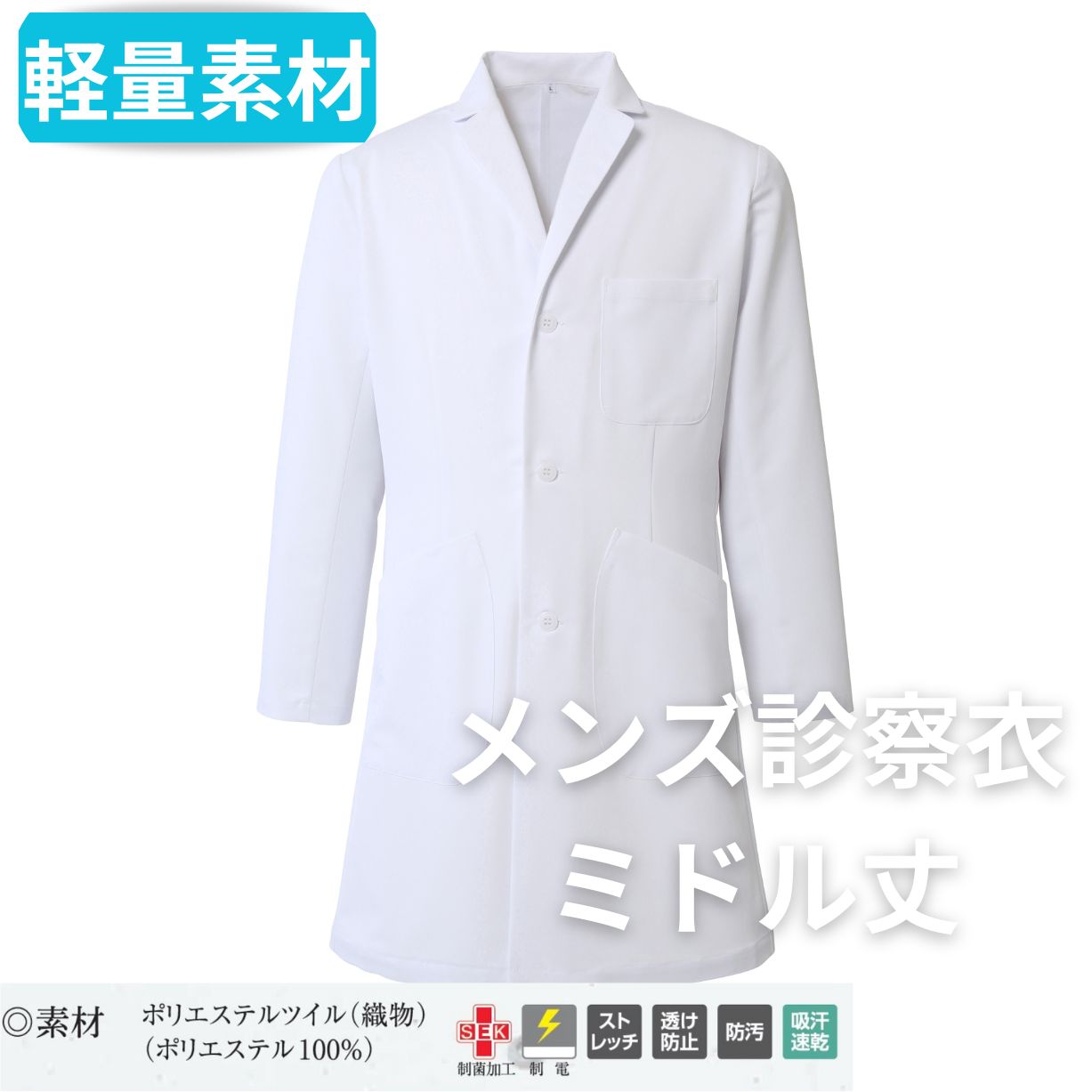アプロンアパレル　256-60AP メンズコード診察衣　白衣 　診察衣　ミドル丈　制菌加工　静電　吸汗速乾　軽い　ポリエステル100%