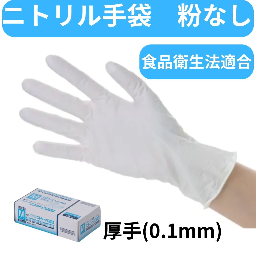 【在庫限り】ニトリル手袋　白　食品衛生法適合品　中部物産貿易　ニトリーノホワイト 100枚入　パウダーフリー　厚手　ニトリル　粉なし(4)