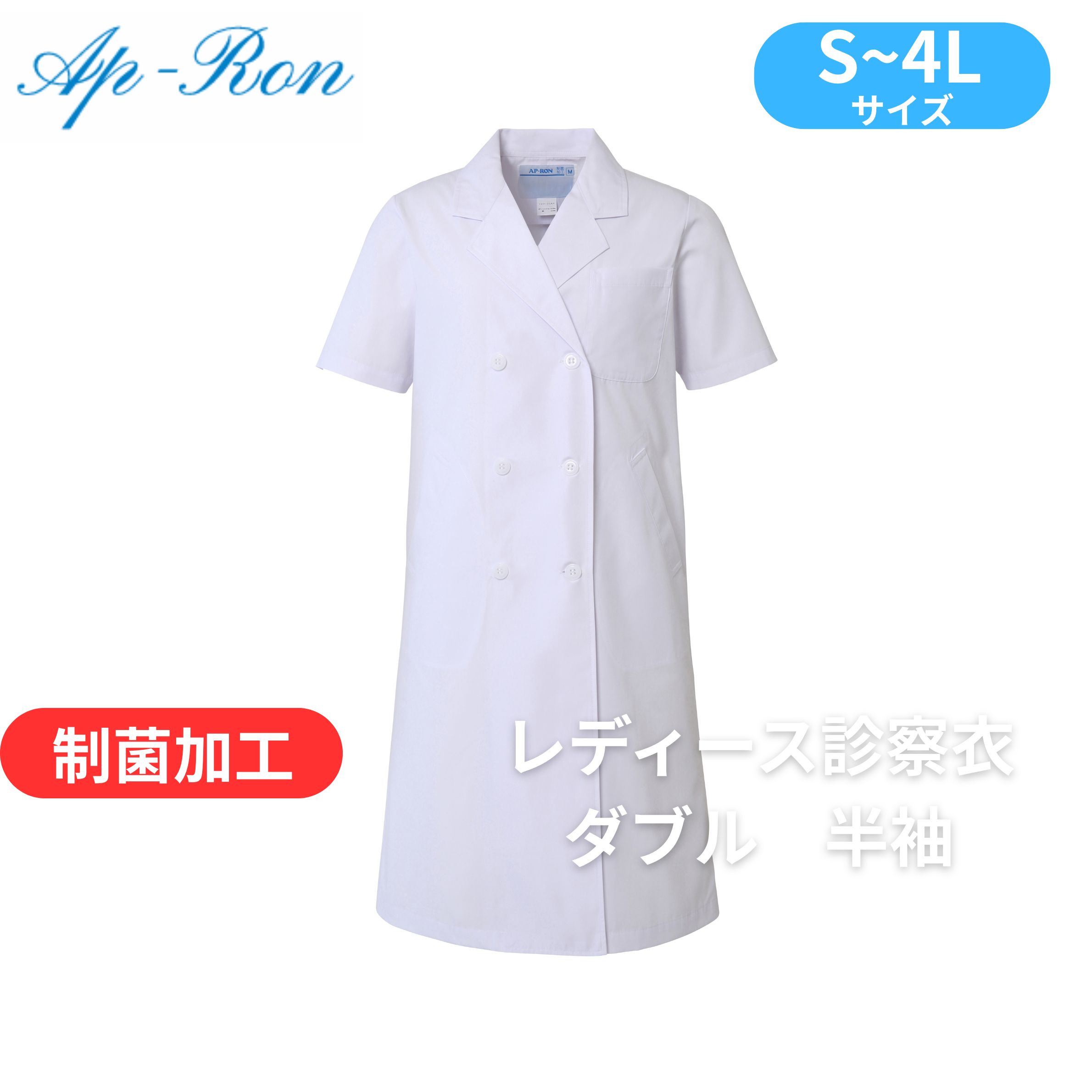 Rakuten - 白衣 レディース診察衣 ダブル型 半袖　127-30AP アプロンアパレル 制菌加工 ドクターコート　白衣
