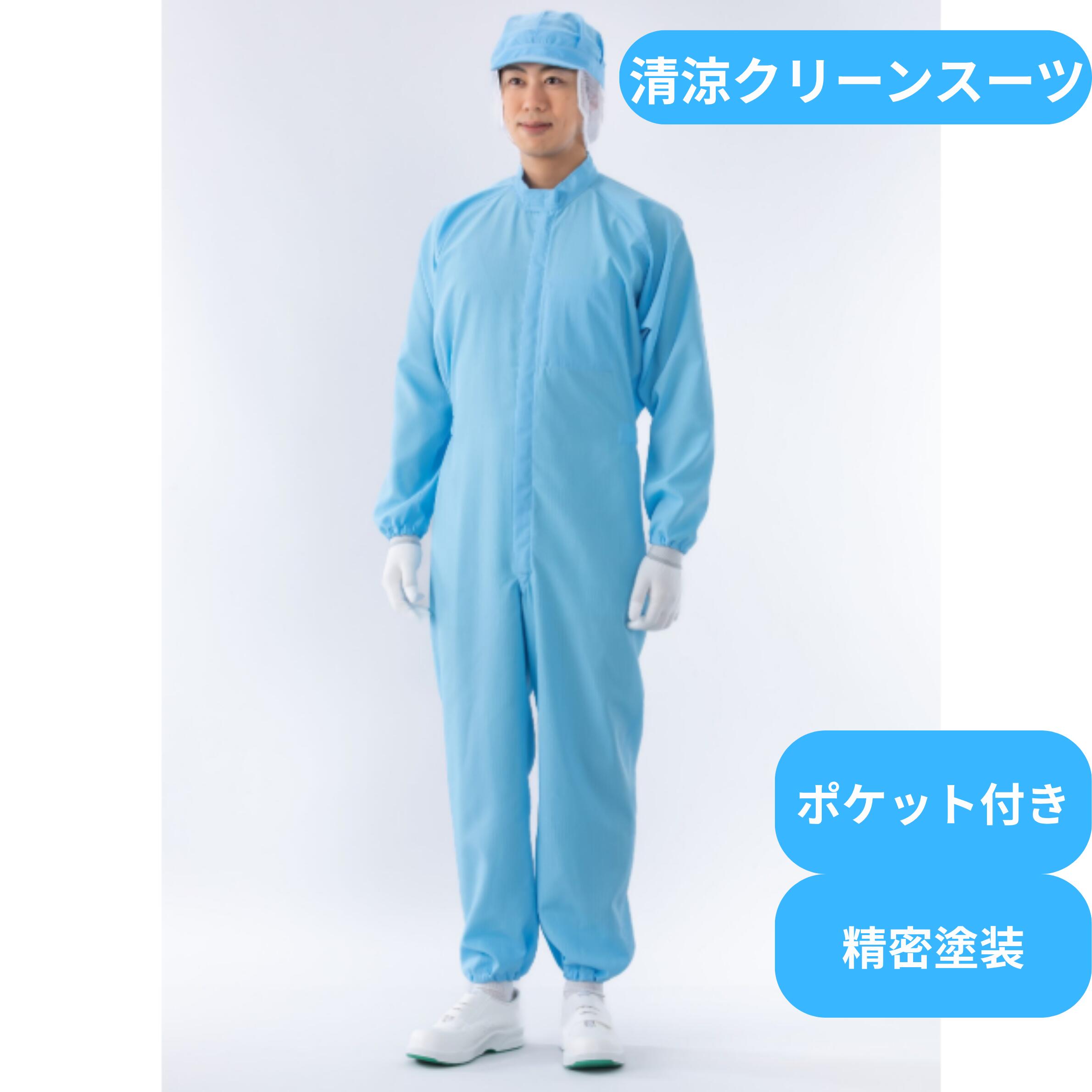 通気性を重視したクリーンスーツです。 メーカー：ガードナー メーカー品番：CK1040-2 カラー：ブルー ■ ファスナー上下開き ■ ウエストゴム仕様(アジャスター付き) ■ 裾ゴム仕様 ■ 内ポケット付き ■ 尻ポケット2ヶ付き 1. 高い通気性生地の通気性は100cc以上（一般防塵素材の約20倍）あり、気になるムレ感を軽減します。 2. 優れた吸汗・速乾性一般防塵素材の約2倍の吸水性（※）と約1.5倍の蒸散性をもっており、さらりとした着心地感で作業性をアップします。※JIS L1907.5.12バイレック法：当社比 3. 低発塵性ポリエステル100％長繊維を使用。素材からの発塵を抑制します。 4. 制電性導電糸を6mmピッチに入れることにより、安定した制電性能を確保。作業時における、塵埃の付着を軽減します。【法人様限定・ケース買特別価格】 ＼ 工場・部署単位の導入・大口仕入れに圧倒的一番人気！ ／ 単品購入より【1着あたり1,045円引き / 15%OFF】の大幅還元！ 通常（単品10着購入）：77,000円 ▼ 10着ケース特別価格 ▼ 66,550円 （税込/送料無料） 【合計 10,450円もお得！】（1着あたり 6,655円） 1箱まとめてのお届けで配送コスト・受取手間を大幅カット！ ※インボイス制度対応の領収書も購入履歴よりWeb発行可能です。 ※お見積書・請求書払いをご希望の大口法人様はお問い合わせ窓口までご連絡ください。 圧倒的な通気性(100cc)によりムレ感を軽減した清涼クリーンスーツです　ポケット付き