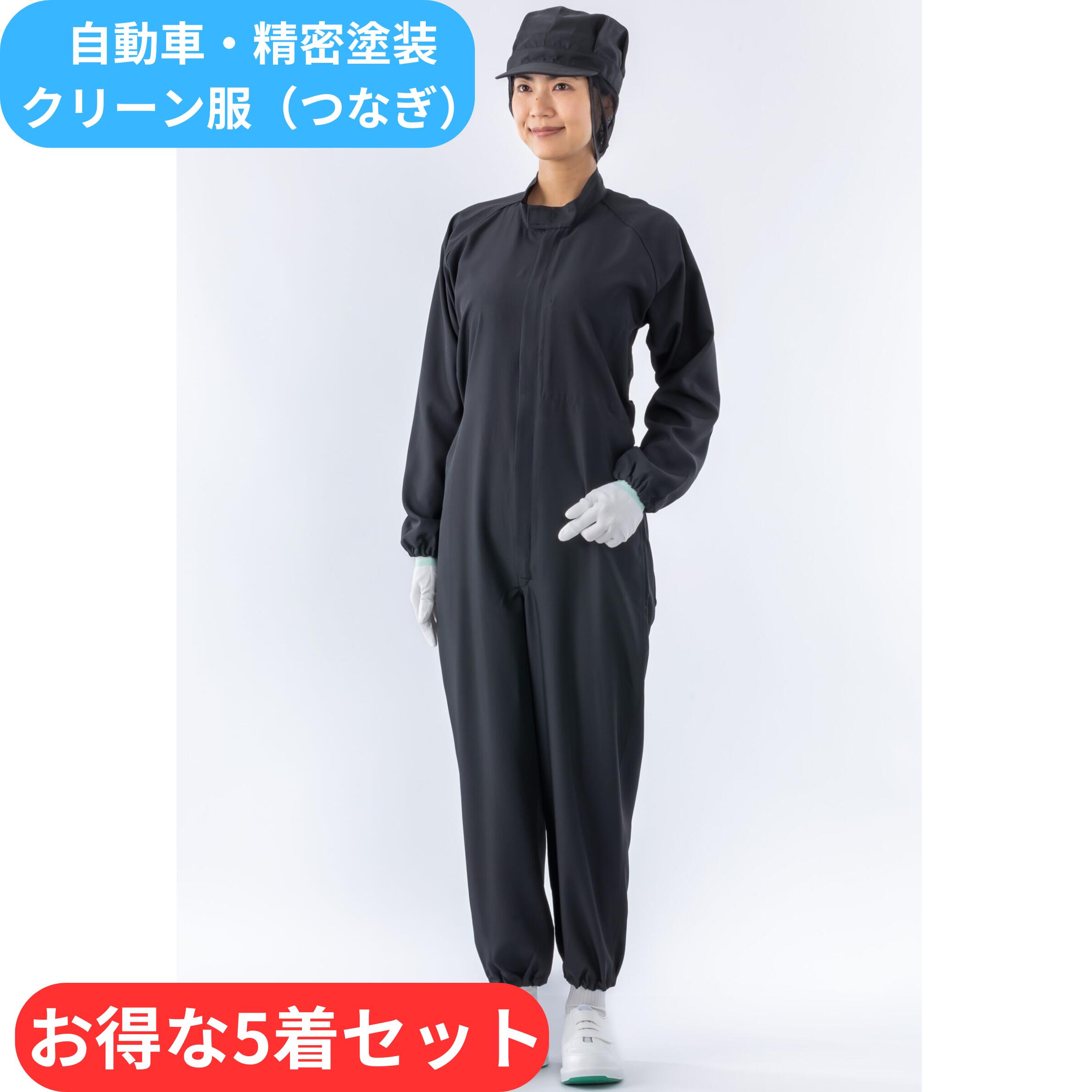 法人向けに5着まとめ買いで3,300円OFFのお得な商品です。 送り先住所に屋号の記載をご協力お願いします。 通気性を重視したクリーンスーツです。 汚れが目立ちにくい黒いです。メンテナンス作業などにも。 メーカー：ガードナー メーカー品番：CK1040-0 カラー：ブラック ■ ファスナー上下開き ■ ウエストゴム仕様(アジャスター付き) ■ 裾ゴム仕様 ■ 内ポケット付き ■ 尻ポケット2ヶ付き 1. 高い通気性生地の通気性は100cc以上（一般防塵素材の約20倍）あり、気になるムレ感を軽減します。 2. 優れた吸汗・速乾性一般防塵素材の約2倍の吸水性（※）と約1.5倍の蒸散性をもっており、さらりとした着心地感で作業性をアップします。※JIS L1907.5.12バイレック法：当社比 3. 低発塵性ポリエステル100％長繊維を使用。素材からの発塵を抑制します。 4. 制電性導電糸を6mmピッチに入れることにより、安定した制電性能を確保。作業時における、塵埃の付着を軽減します。単品で5着買うより 3,300円お得！ 単品通常価格：7,700円 × 5着 ＝ 38,500円 5着まとめ買い特価：35,200円（税込） ＼ 1着あたり約7,040円 ＋ 全国送料無料 ／ ※洗い替え用や、チーム・現場での一括導入にぜひご利用ください。 圧倒的な通気性(100cc)によりムレ感を軽減した清涼クリーンスーツです　ポケット付き