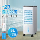 2025新登場 冷風機 強力冷風 冷風扇 大容量タンク6L 自動首振り 3段階風量 リモコン付 保冷剤 上部/下部から給水 タイマー キャスター付 フィルター ...