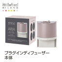 プラグインディフューザー 本体 ARIA アリア ミッレフィオーリ ルームフレグランス