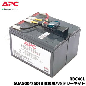 APC RBC48L [SUA500JB/SUA750JB 交換用バッテリキット]【無停電電源装置（UPS）】