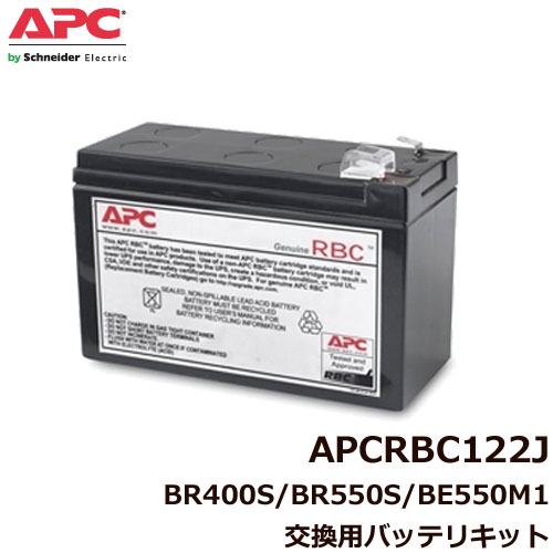 APC APCRBC122J [BR550S/BE550M1/BR400G/BR550G-JP¾ ѥХåƥ]̵Ÿ֡UPSˡ