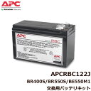 APC APCRBC122J [BR550S/BE550M1/BR400G/BR550G-JP他 交換用バッテリ]【無停電電源装置（UPS）】