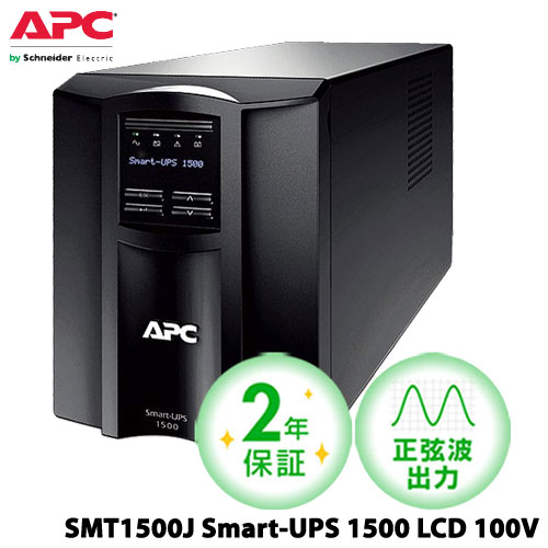 APC SMT1500J [APC Smart-UPS 1500 LCD 100V 2年保証]