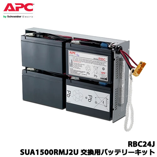 APC　RBC24J [交換用バッテリキット ]【UPS 無停電電源装置】