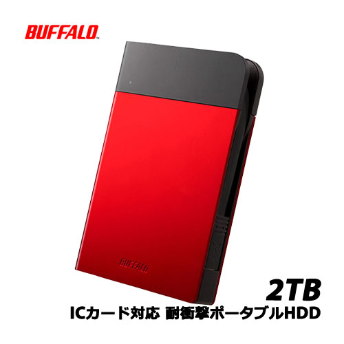 HD-PZN2.0U3-R [ICカード対応 耐衝撃 ポータブルHDD 2TB レッド]