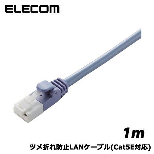 ELECOM(エレコム)/LD-CTT/BU1/RS [ツメ折れ防止LANケーブル(C5E)/1m/ブルー]